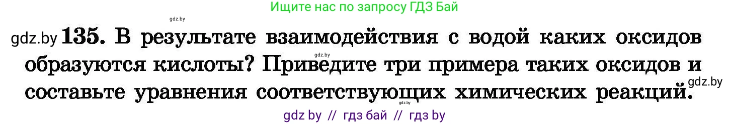 Химия, 8 класс Сборник задач, авторы: Хвалюк Виктор Николаевич, Резяпкин Виктор Ильич, издательство Адукацыя i выхаванне, Минск, 2019, голубого цвета, страница 34, номер 135, Условие