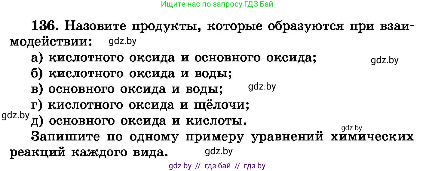 Химия, 8 класс Сборник задач, авторы: Хвалюк Виктор Николаевич, Резяпкин Виктор Ильич, издательство Адукацыя i выхаванне, Минск, 2019, голубого цвета, страница 35, номер 136, Условие