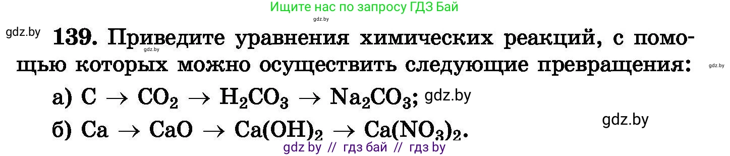 Химия, 8 класс Сборник задач, авторы: Хвалюк Виктор Николаевич, Резяпкин Виктор Ильич, издательство Адукацыя i выхаванне, Минск, 2019, голубого цвета, страница 35, номер 139, Условие