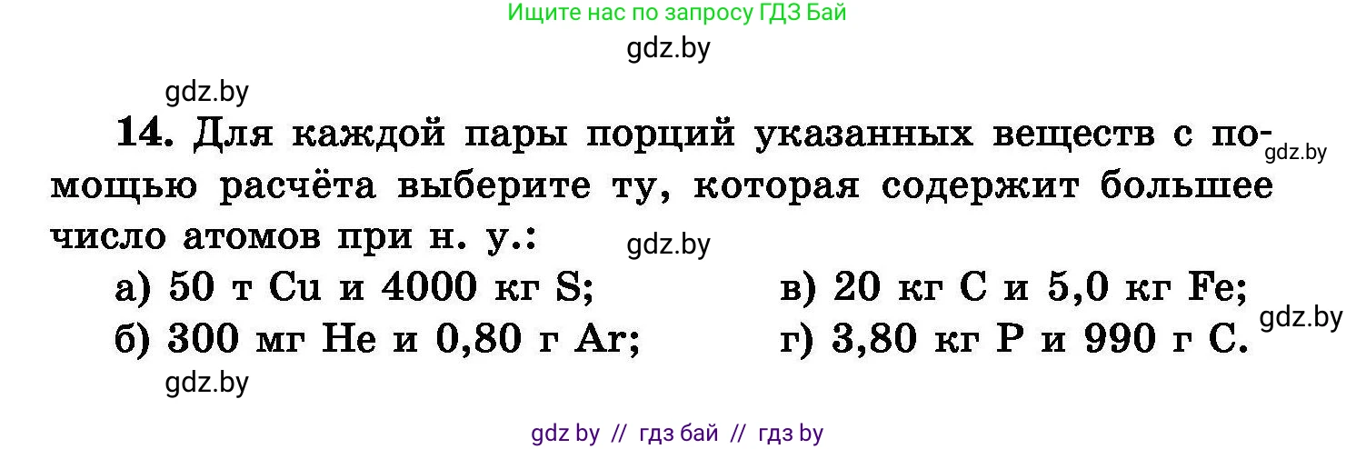 Химия, 8 класс Сборник задач, авторы: Хвалюк Виктор Николаевич, Резяпкин Виктор Ильич, издательство Адукацыя i выхаванне, Минск, 2019, голубого цвета, страница 8, номер 14, Условие
