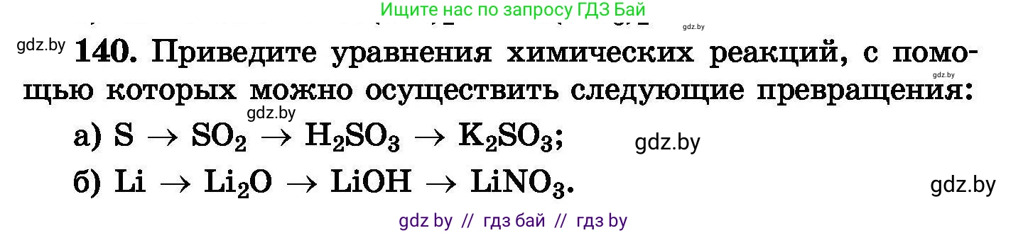 Химия, 8 класс Сборник задач, авторы: Хвалюк Виктор Николаевич, Резяпкин Виктор Ильич, издательство Адукацыя i выхаванне, Минск, 2019, голубого цвета, страница 35, номер 140, Условие