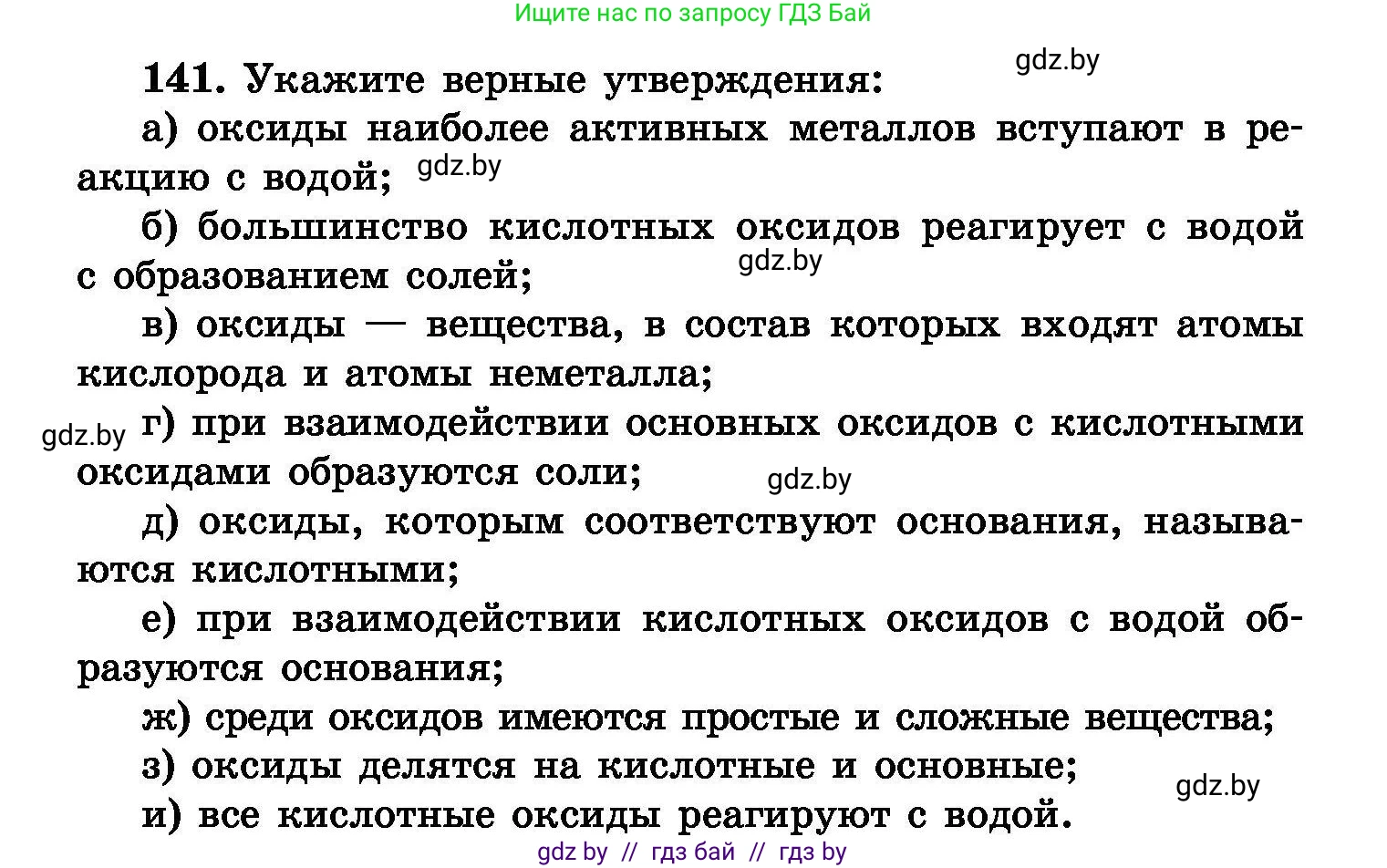 Химия, 8 класс Сборник задач, авторы: Хвалюк Виктор Николаевич, Резяпкин Виктор Ильич, издательство Адукацыя i выхаванне, Минск, 2019, голубого цвета, страница 36, номер 141, Условие