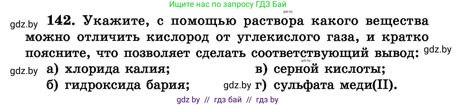 Химия, 8 класс Сборник задач, авторы: Хвалюк Виктор Николаевич, Резяпкин Виктор Ильич, издательство Адукацыя i выхаванне, Минск, 2019, голубого цвета, страница 36, номер 142, Условие