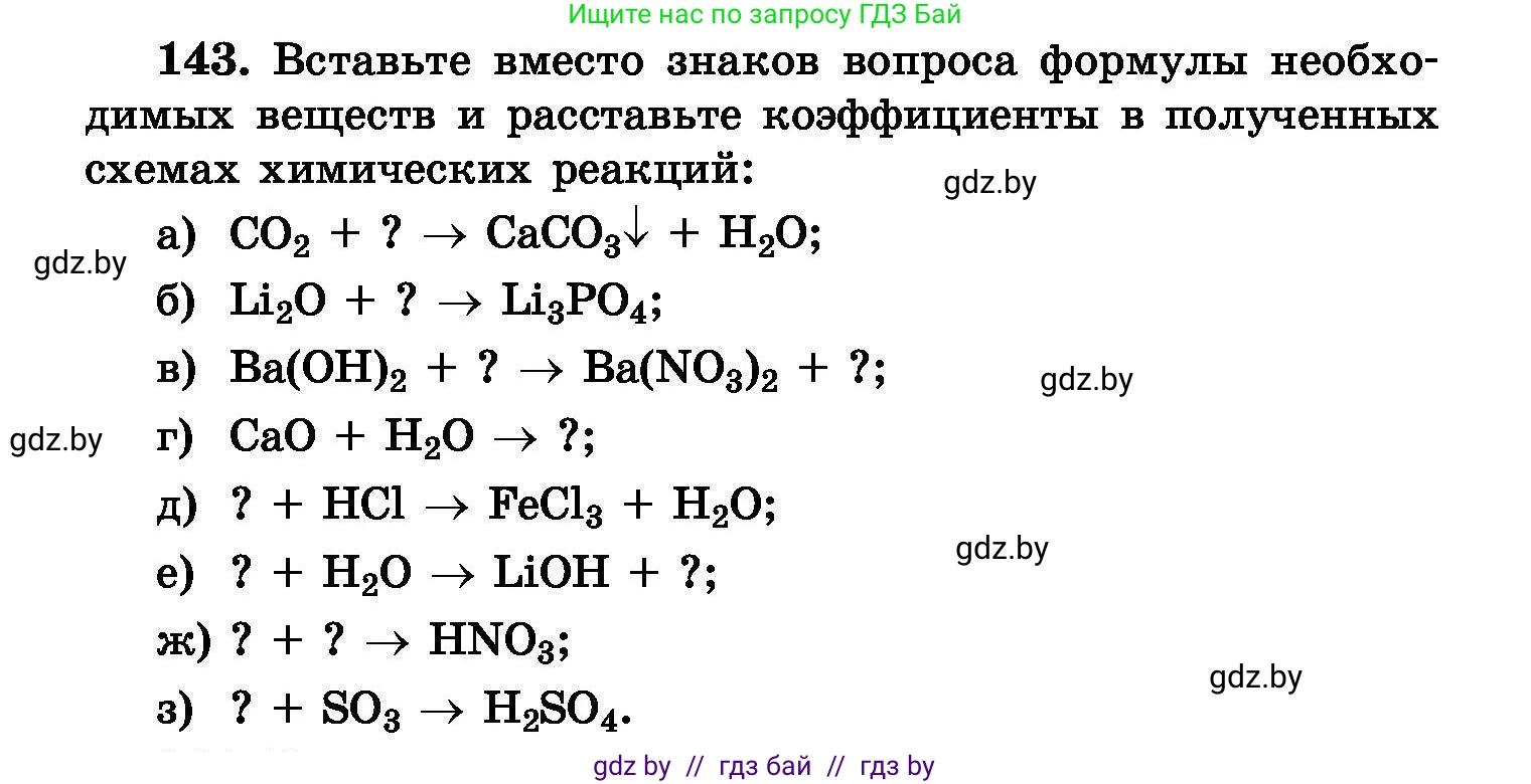 Химия, 8 класс Сборник задач, авторы: Хвалюк Виктор Николаевич, Резяпкин Виктор Ильич, издательство Адукацыя i выхаванне, Минск, 2019, голубого цвета, страница 36, номер 143, Условие