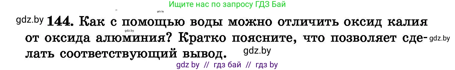 Химия, 8 класс Сборник задач, авторы: Хвалюк Виктор Николаевич, Резяпкин Виктор Ильич, издательство Адукацыя i выхаванне, Минск, 2019, голубого цвета, страница 36, номер 144, Условие