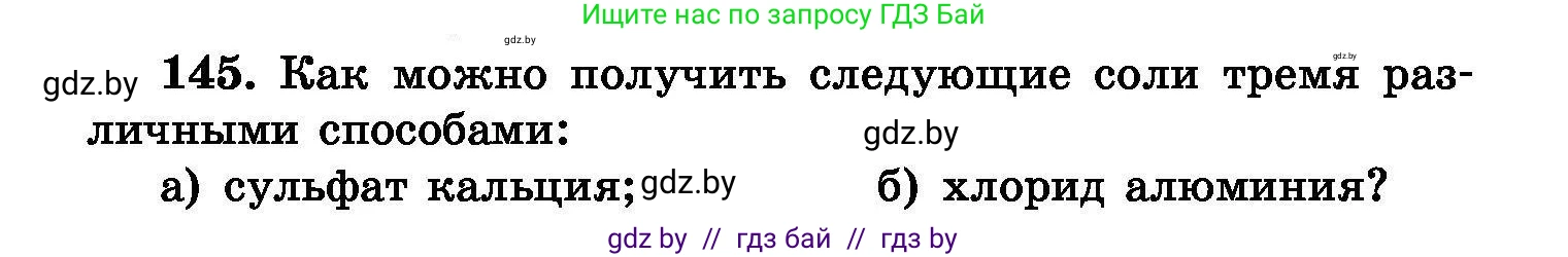 Химия, 8 класс Сборник задач, авторы: Хвалюк Виктор Николаевич, Резяпкин Виктор Ильич, издательство Адукацыя i выхаванне, Минск, 2019, голубого цвета, страница 36, номер 145, Условие