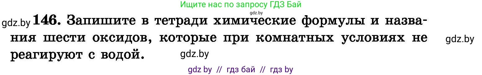 Химия, 8 класс Сборник задач, авторы: Хвалюк Виктор Николаевич, Резяпкин Виктор Ильич, издательство Адукацыя i выхаванне, Минск, 2019, голубого цвета, страница 37, номер 146, Условие