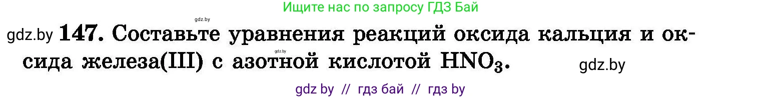 Химия, 8 класс Сборник задач, авторы: Хвалюк Виктор Николаевич, Резяпкин Виктор Ильич, издательство Адукацыя i выхаванне, Минск, 2019, голубого цвета, страница 37, номер 147, Условие