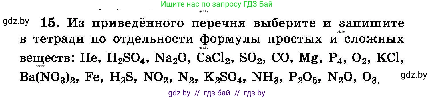 Химия, 8 класс Сборник задач, авторы: Хвалюк Виктор Николаевич, Резяпкин Виктор Ильич, издательство Адукацыя i выхаванне, Минск, 2019, голубого цвета, страница 10, номер 15, Условие