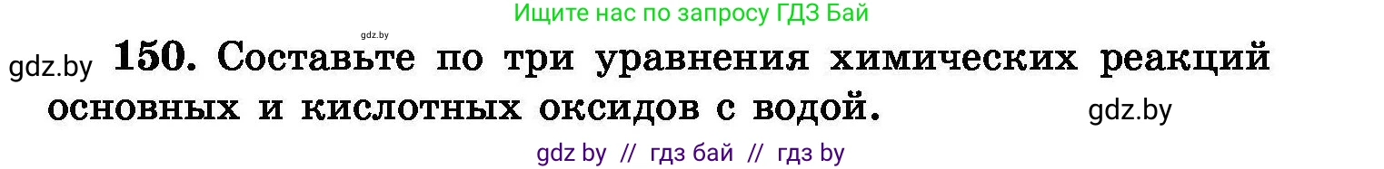 Химия, 8 класс Сборник задач, авторы: Хвалюк Виктор Николаевич, Резяпкин Виктор Ильич, издательство Адукацыя i выхаванне, Минск, 2019, голубого цвета, страница 37, номер 150, Условие