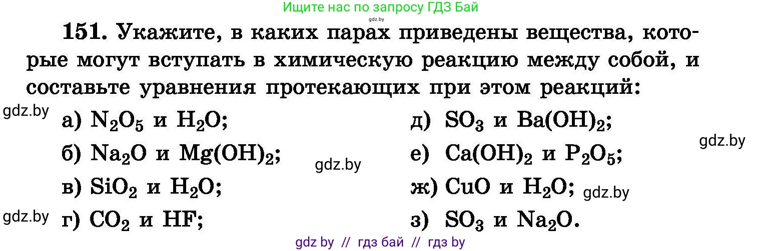 Химия, 8 класс Сборник задач, авторы: Хвалюк Виктор Николаевич, Резяпкин Виктор Ильич, издательство Адукацыя i выхаванне, Минск, 2019, голубого цвета, страница 37, номер 151, Условие