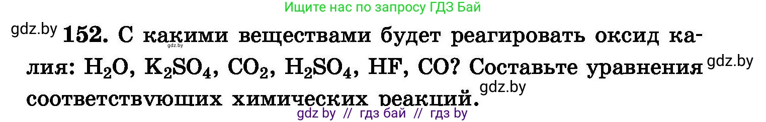 Химия, 8 класс Сборник задач, авторы: Хвалюк Виктор Николаевич, Резяпкин Виктор Ильич, издательство Адукацыя i выхаванне, Минск, 2019, голубого цвета, страница 37, номер 152, Условие