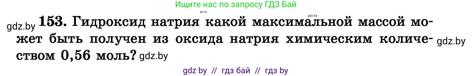 Химия, 8 класс Сборник задач, авторы: Хвалюк Виктор Николаевич, Резяпкин Виктор Ильич, издательство Адукацыя i выхаванне, Минск, 2019, голубого цвета, страница 37, номер 153, Условие