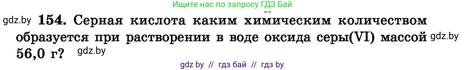 Химия, 8 класс Сборник задач, авторы: Хвалюк Виктор Николаевич, Резяпкин Виктор Ильич, издательство Адукацыя i выхаванне, Минск, 2019, голубого цвета, страница 37, номер 154, Условие