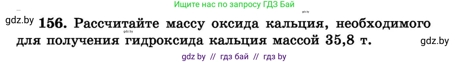 Химия, 8 класс Сборник задач, авторы: Хвалюк Виктор Николаевич, Резяпкин Виктор Ильич, издательство Адукацыя i выхаванне, Минск, 2019, голубого цвета, страница 37, номер 156, Условие