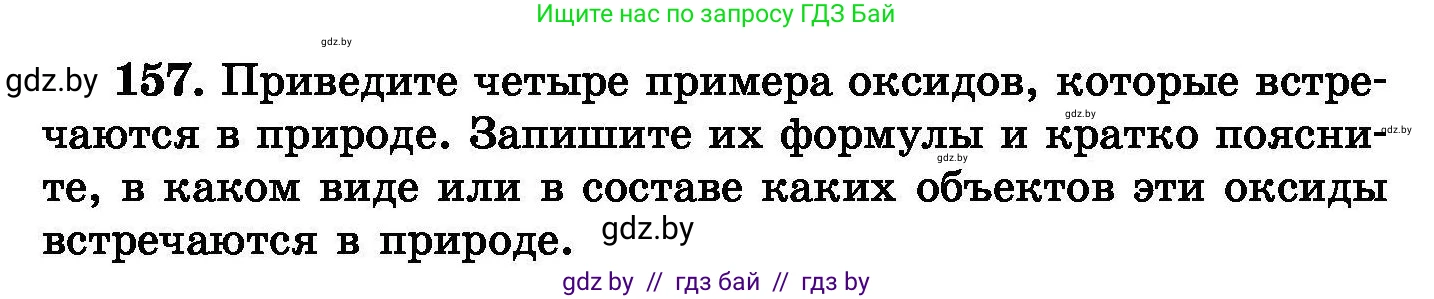 Химия, 8 класс Сборник задач, авторы: Хвалюк Виктор Николаевич, Резяпкин Виктор Ильич, издательство Адукацыя i выхаванне, Минск, 2019, голубого цвета, страница 38, номер 157, Условие