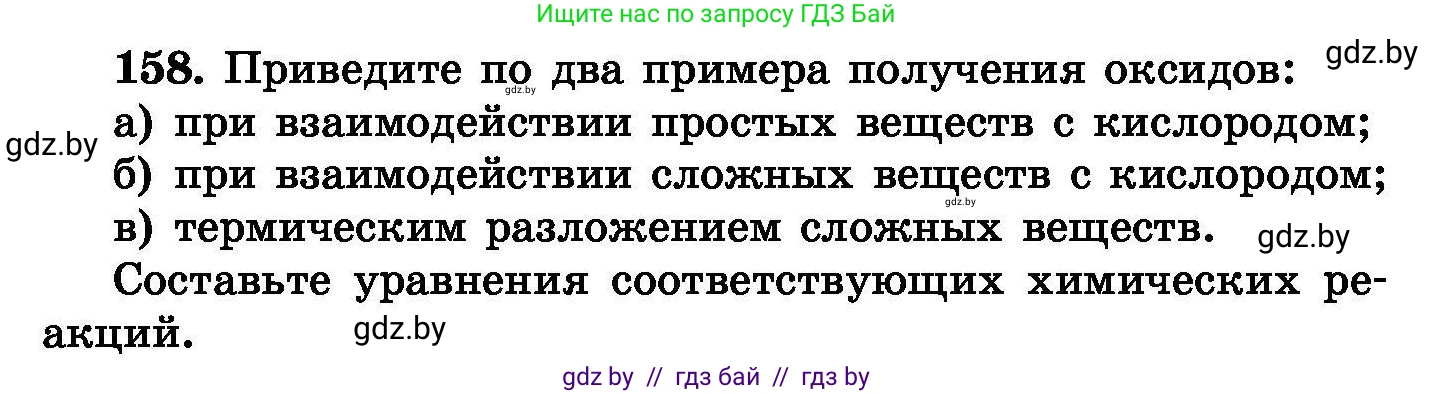 Химия, 8 класс Сборник задач, авторы: Хвалюк Виктор Николаевич, Резяпкин Виктор Ильич, издательство Адукацыя i выхаванне, Минск, 2019, голубого цвета, страница 38, номер 158, Условие