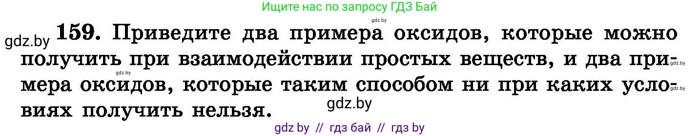 Химия, 8 класс Сборник задач, авторы: Хвалюк Виктор Николаевич, Резяпкин Виктор Ильич, издательство Адукацыя i выхаванне, Минск, 2019, голубого цвета, страница 38, номер 159, Условие