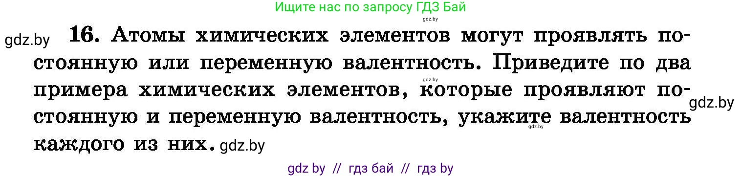 Химия, 8 класс Сборник задач, авторы: Хвалюк Виктор Николаевич, Резяпкин Виктор Ильич, издательство Адукацыя i выхаванне, Минск, 2019, голубого цвета, страница 10, номер 16, Условие
