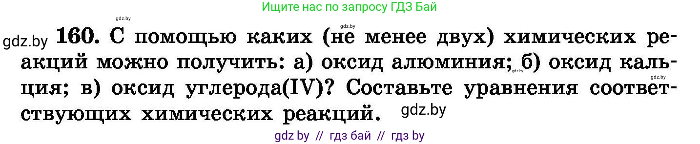 Химия, 8 класс Сборник задач, авторы: Хвалюк Виктор Николаевич, Резяпкин Виктор Ильич, издательство Адукацыя i выхаванне, Минск, 2019, голубого цвета, страница 38, номер 160, Условие