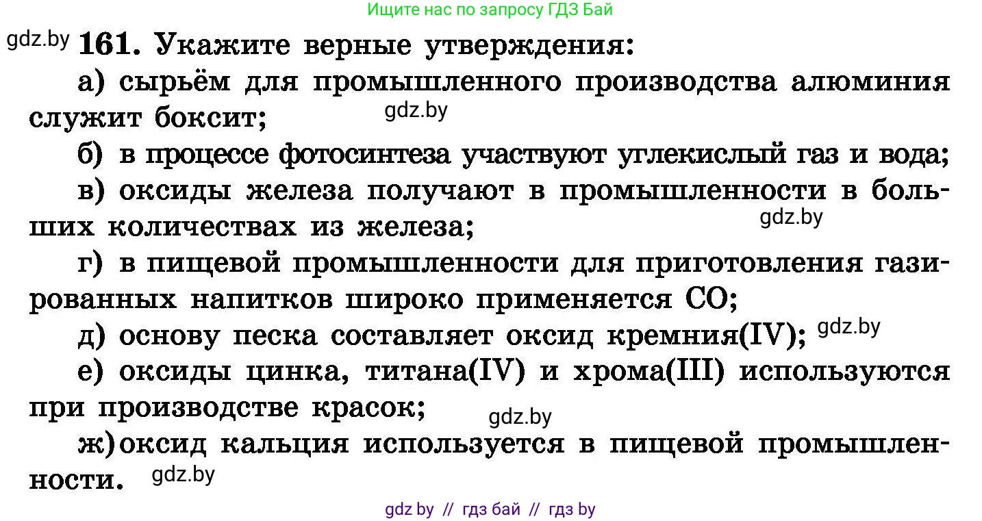 Химия, 8 класс Сборник задач, авторы: Хвалюк Виктор Николаевич, Резяпкин Виктор Ильич, издательство Адукацыя i выхаванне, Минск, 2019, голубого цвета, страница 38, номер 161, Условие