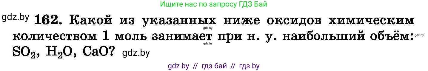 Химия, 8 класс Сборник задач, авторы: Хвалюк Виктор Николаевич, Резяпкин Виктор Ильич, издательство Адукацыя i выхаванне, Минск, 2019, голубого цвета, страница 38, номер 162, Условие