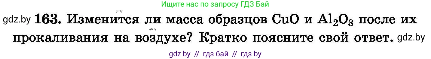 Химия, 8 класс Сборник задач, авторы: Хвалюк Виктор Николаевич, Резяпкин Виктор Ильич, издательство Адукацыя i выхаванне, Минск, 2019, голубого цвета, страница 38, номер 163, Условие