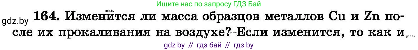 Химия, 8 класс Сборник задач, авторы: Хвалюк Виктор Николаевич, Резяпкин Виктор Ильич, издательство Адукацыя i выхаванне, Минск, 2019, голубого цвета, страница 38, номер 164, Условие