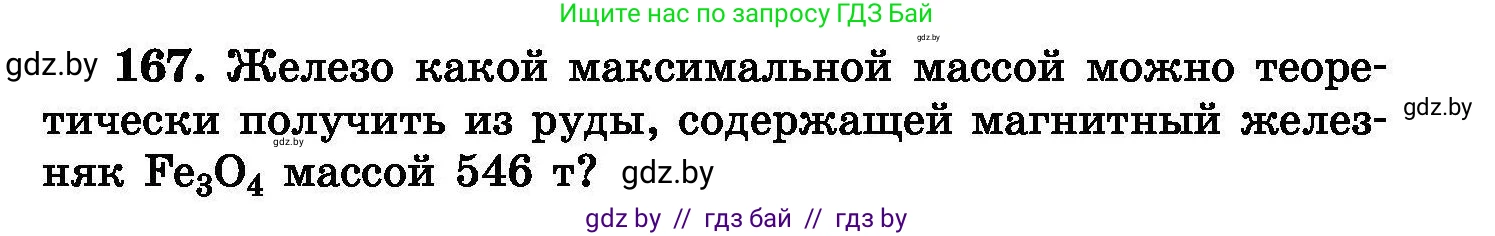 Химия, 8 класс Сборник задач, авторы: Хвалюк Виктор Николаевич, Резяпкин Виктор Ильич, издательство Адукацыя i выхаванне, Минск, 2019, голубого цвета, страница 39, номер 167, Условие