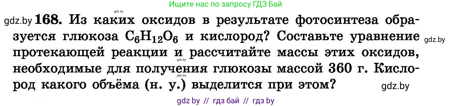 Химия, 8 класс Сборник задач, авторы: Хвалюк Виктор Николаевич, Резяпкин Виктор Ильич, издательство Адукацыя i выхаванне, Минск, 2019, голубого цвета, страница 39, номер 168, Условие