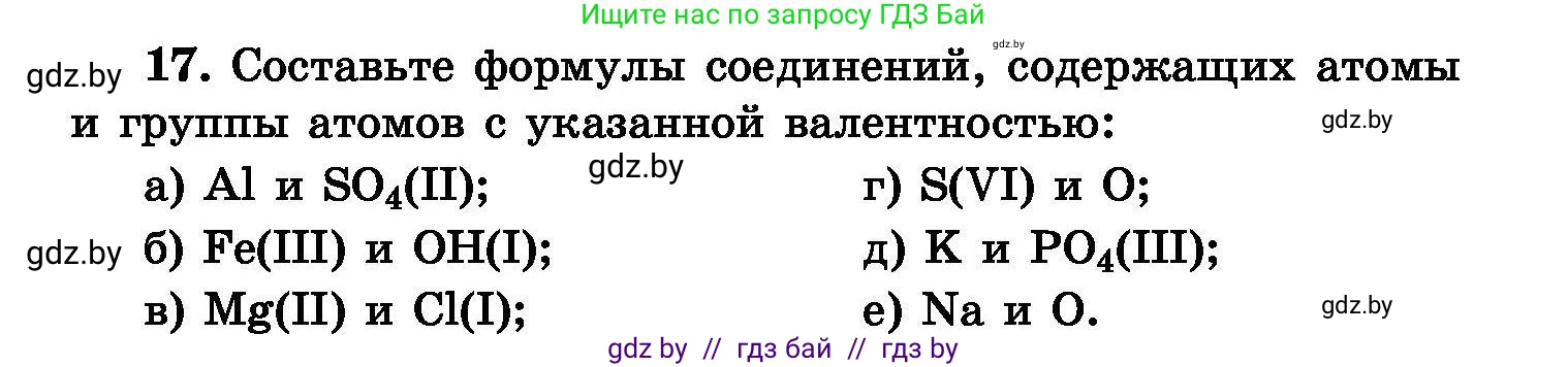 Химия, 8 класс Сборник задач, авторы: Хвалюк Виктор Николаевич, Резяпкин Виктор Ильич, издательство Адукацыя i выхаванне, Минск, 2019, голубого цвета, страница 10, номер 17, Условие