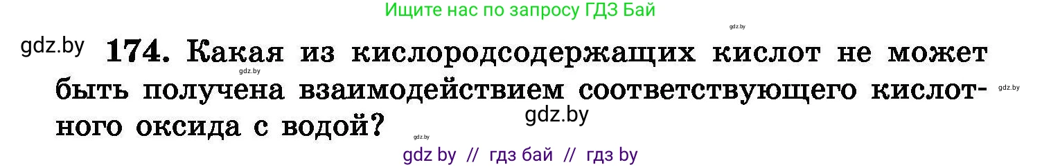 Химия, 8 класс Сборник задач, авторы: Хвалюк Виктор Николаевич, Резяпкин Виктор Ильич, издательство Адукацыя i выхаванне, Минск, 2019, голубого цвета, страница 40, номер 174, Условие