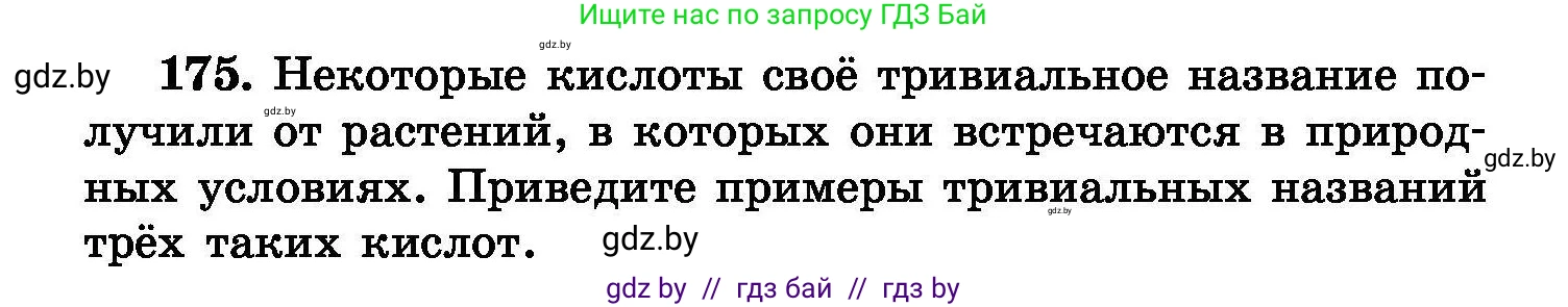 Химия, 8 класс Сборник задач, авторы: Хвалюк Виктор Николаевич, Резяпкин Виктор Ильич, издательство Адукацыя i выхаванне, Минск, 2019, голубого цвета, страница 40, номер 175, Условие