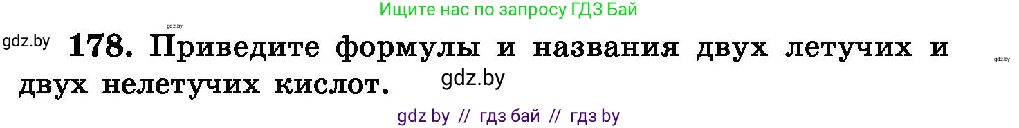 Химия, 8 класс Сборник задач, авторы: Хвалюк Виктор Николаевич, Резяпкин Виктор Ильич, издательство Адукацыя i выхаванне, Минск, 2019, голубого цвета, страница 41, номер 178, Условие