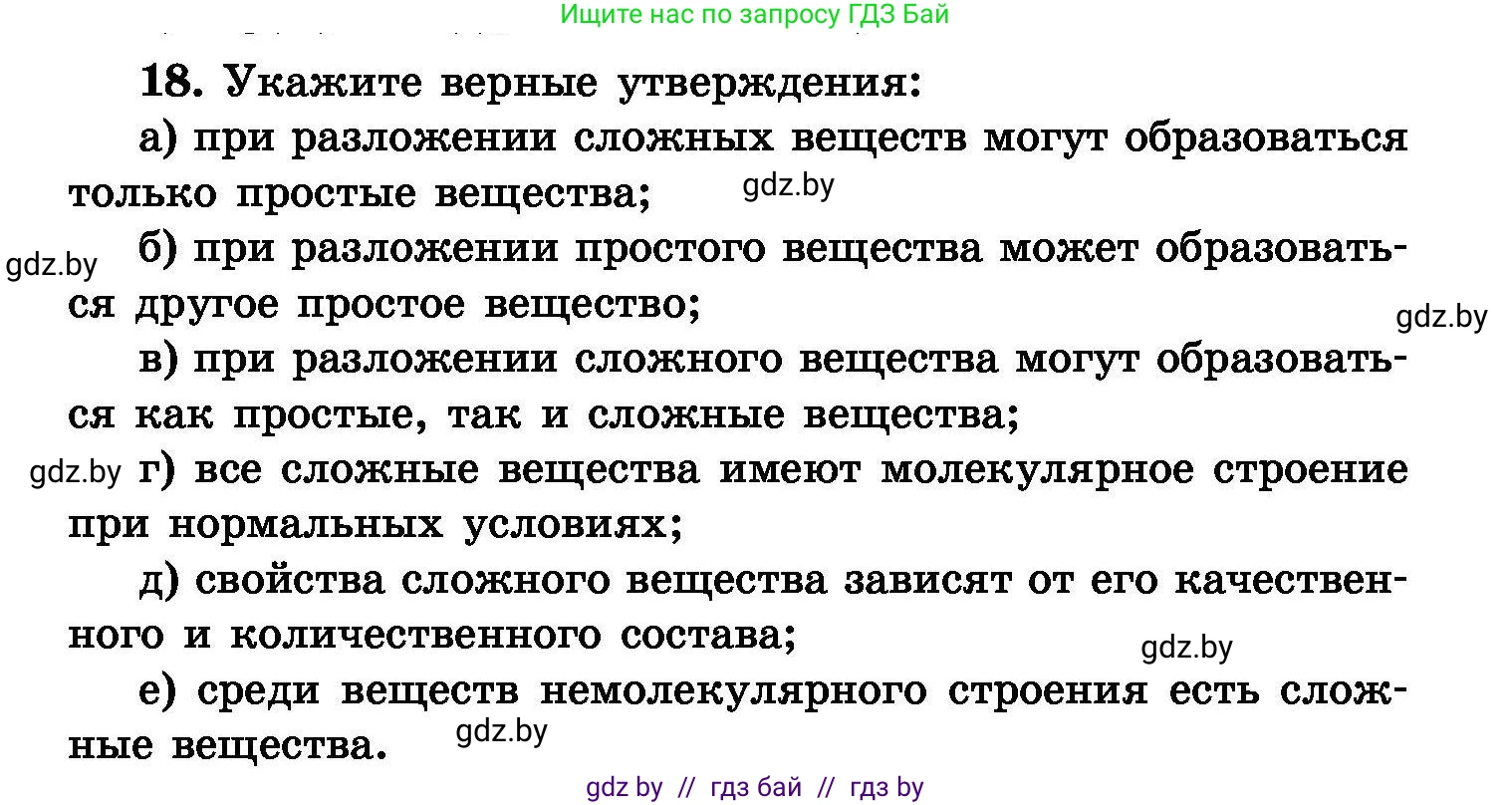 Химия, 8 класс Сборник задач, авторы: Хвалюк Виктор Николаевич, Резяпкин Виктор Ильич, издательство Адукацыя i выхаванне, Минск, 2019, голубого цвета, страница 10, номер 18, Условие