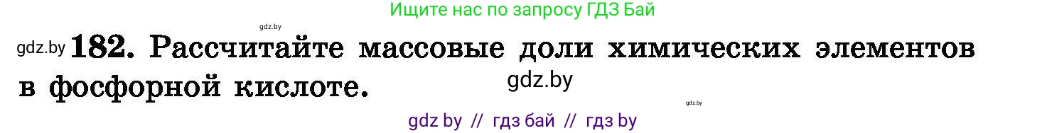 Химия, 8 класс Сборник задач, авторы: Хвалюк Виктор Николаевич, Резяпкин Виктор Ильич, издательство Адукацыя i выхаванне, Минск, 2019, голубого цвета, страница 41, номер 182, Условие