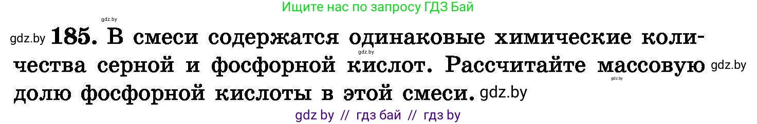 Химия, 8 класс Сборник задач, авторы: Хвалюк Виктор Николаевич, Резяпкин Виктор Ильич, издательство Адукацыя i выхаванне, Минск, 2019, голубого цвета, страница 41, номер 185, Условие