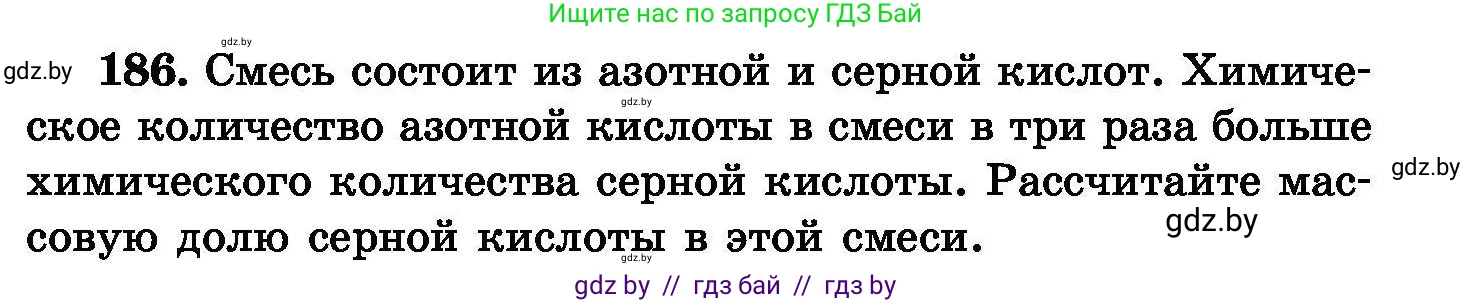 Химия, 8 класс Сборник задач, авторы: Хвалюк Виктор Николаевич, Резяпкин Виктор Ильич, издательство Адукацыя i выхаванне, Минск, 2019, голубого цвета, страница 41, номер 186, Условие