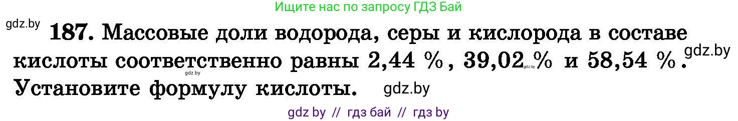 Химия, 8 класс Сборник задач, авторы: Хвалюк Виктор Николаевич, Резяпкин Виктор Ильич, издательство Адукацыя i выхаванне, Минск, 2019, голубого цвета, страница 41, номер 187, Условие