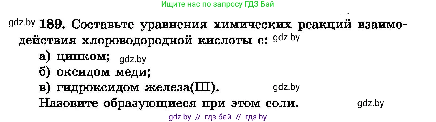 Химия, 8 класс Сборник задач, авторы: Хвалюк Виктор Николаевич, Резяпкин Виктор Ильич, издательство Адукацыя i выхаванне, Минск, 2019, голубого цвета, страница 42, номер 189, Условие