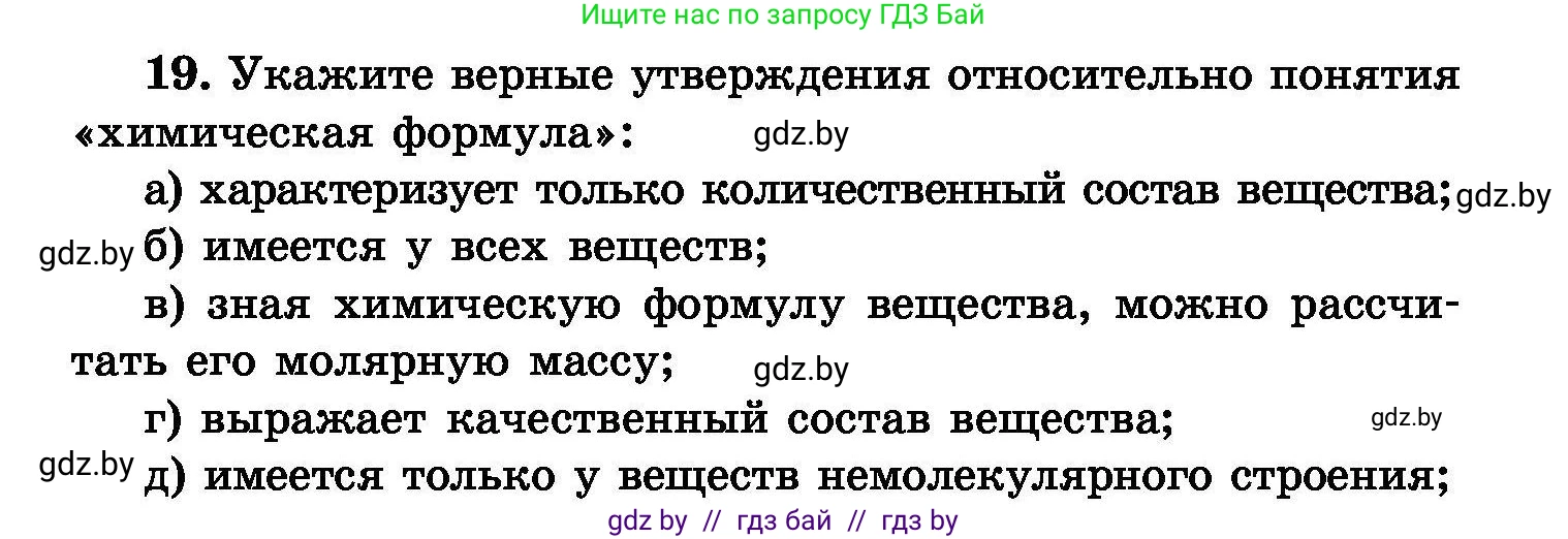 Химия, 8 класс Сборник задач, авторы: Хвалюк Виктор Николаевич, Резяпкин Виктор Ильич, издательство Адукацыя i выхаванне, Минск, 2019, голубого цвета, страница 10, номер 19, Условие