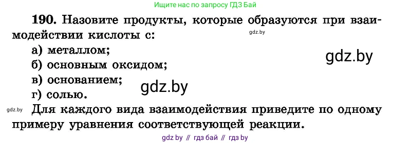 Химия, 8 класс Сборник задач, авторы: Хвалюк Виктор Николаевич, Резяпкин Виктор Ильич, издательство Адукацыя i выхаванне, Минск, 2019, голубого цвета, страница 42, номер 190, Условие