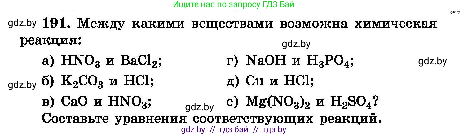 Химия, 8 класс Сборник задач, авторы: Хвалюк Виктор Николаевич, Резяпкин Виктор Ильич, издательство Адукацыя i выхаванне, Минск, 2019, голубого цвета, страница 42, номер 191, Условие