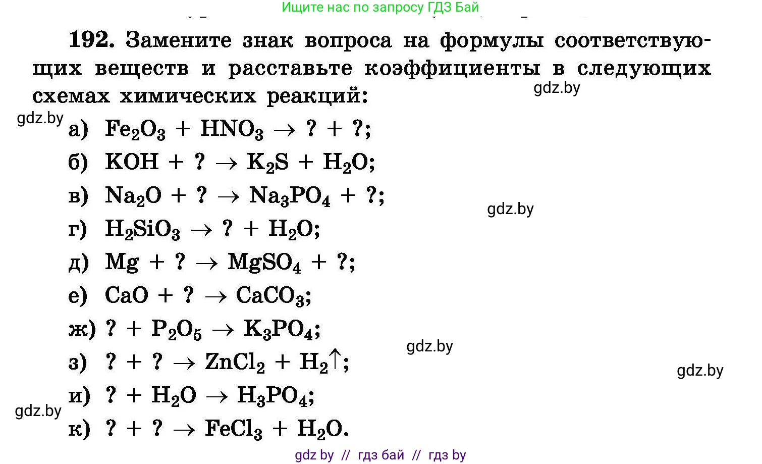 Химия, 8 класс Сборник задач, авторы: Хвалюк Виктор Николаевич, Резяпкин Виктор Ильич, издательство Адукацыя i выхаванне, Минск, 2019, голубого цвета, страница 42, номер 192, Условие