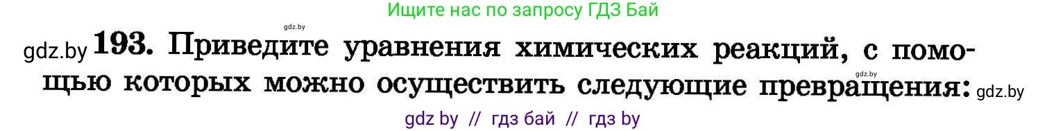 Химия, 8 класс Сборник задач, авторы: Хвалюк Виктор Николаевич, Резяпкин Виктор Ильич, издательство Адукацыя i выхаванне, Минск, 2019, голубого цвета, страница 42, номер 193, Условие