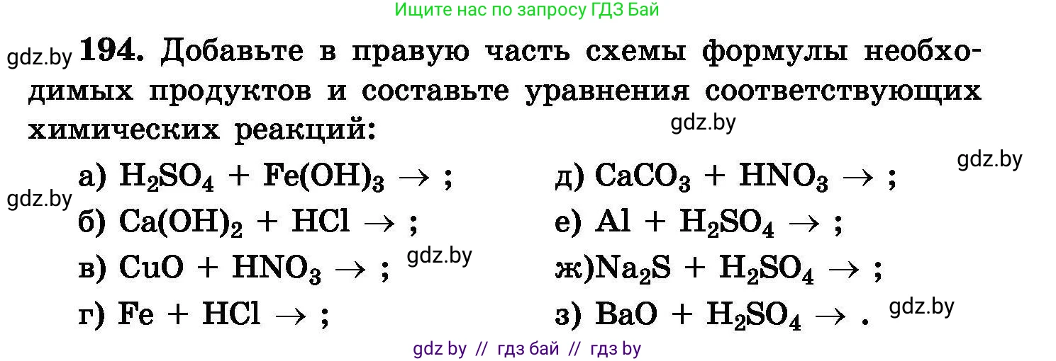 Химия, 8 класс Сборник задач, авторы: Хвалюк Виктор Николаевич, Резяпкин Виктор Ильич, издательство Адукацыя i выхаванне, Минск, 2019, голубого цвета, страница 43, номер 194, Условие