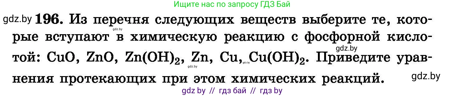 Химия, 8 класс Сборник задач, авторы: Хвалюк Виктор Николаевич, Резяпкин Виктор Ильич, издательство Адукацыя i выхаванне, Минск, 2019, голубого цвета, страница 43, номер 196, Условие