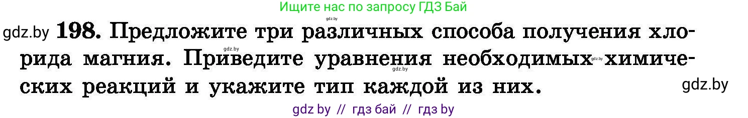 Химия, 8 класс Сборник задач, авторы: Хвалюк Виктор Николаевич, Резяпкин Виктор Ильич, издательство Адукацыя i выхаванне, Минск, 2019, голубого цвета, страница 43, номер 198, Условие