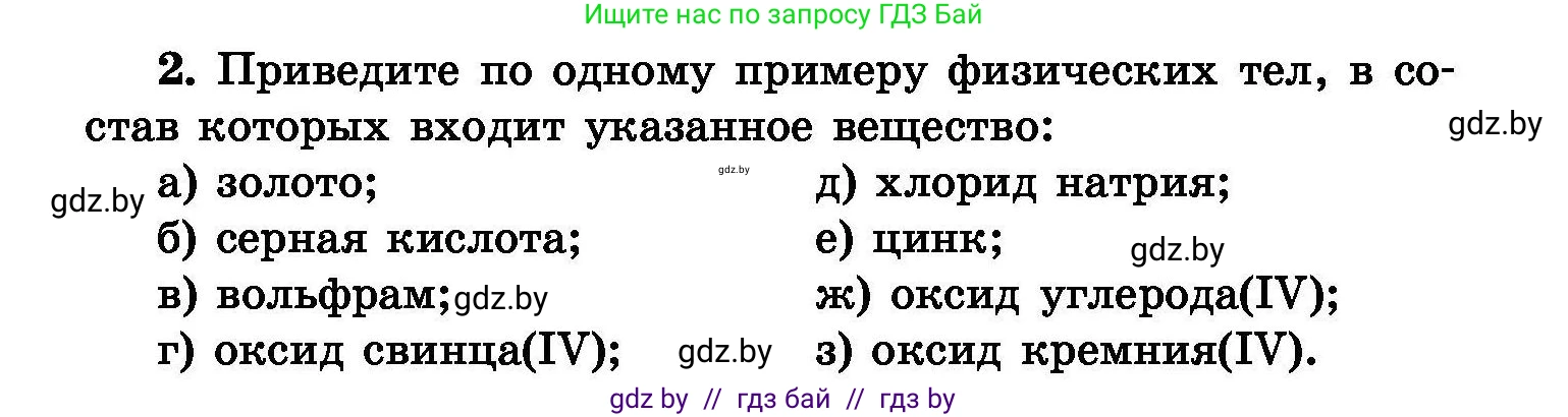 Химия, 8 класс Сборник задач, авторы: Хвалюк Виктор Николаевич, Резяпкин Виктор Ильич, издательство Адукацыя i выхаванне, Минск, 2019, голубого цвета, страница 5, номер 2, Условие