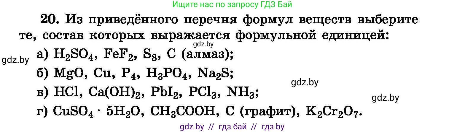 Химия, 8 класс Сборник задач, авторы: Хвалюк Виктор Николаевич, Резяпкин Виктор Ильич, издательство Адукацыя i выхаванне, Минск, 2019, голубого цвета, страница 11, номер 20, Условие
